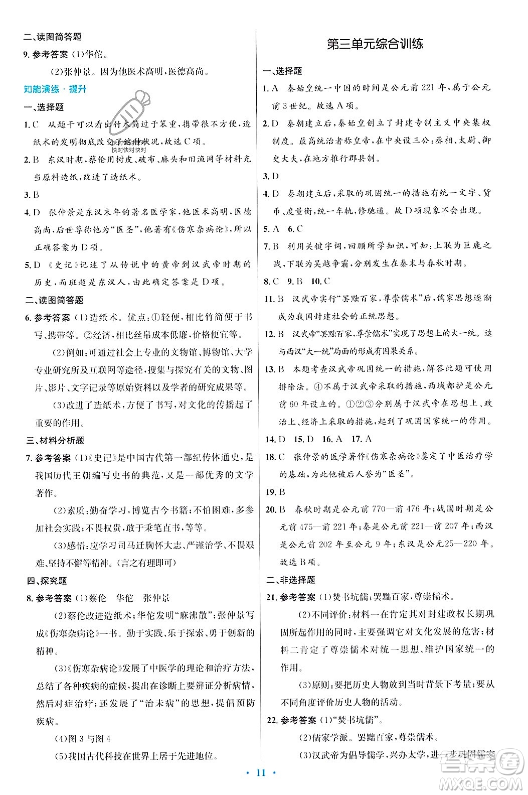 人民教育出版社2023年秋初中同步測(cè)控優(yōu)化設(shè)計(jì)七年級(jí)歷史上冊(cè)人教版答案