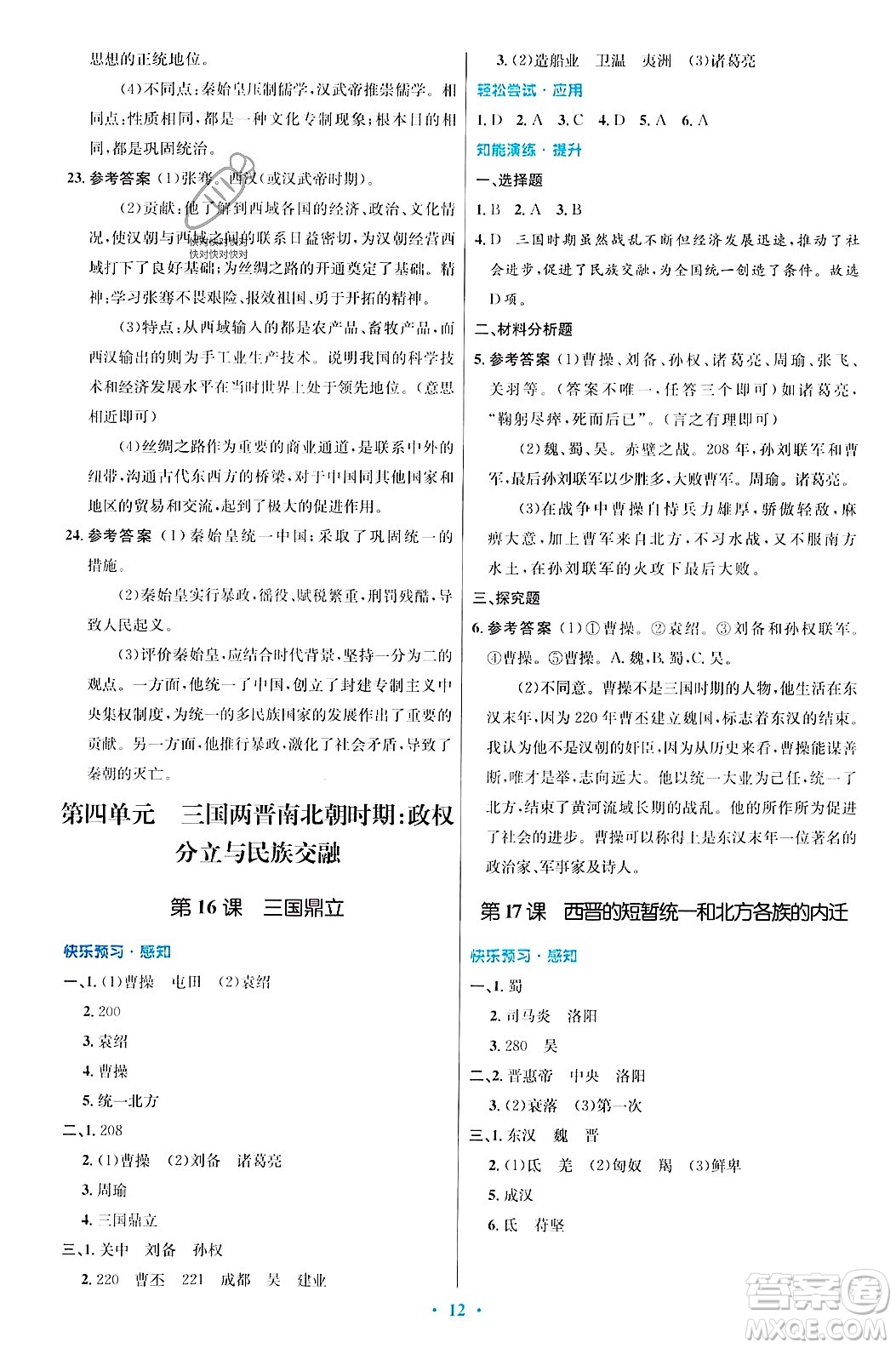 人民教育出版社2023年秋初中同步測(cè)控優(yōu)化設(shè)計(jì)七年級(jí)歷史上冊(cè)人教版答案