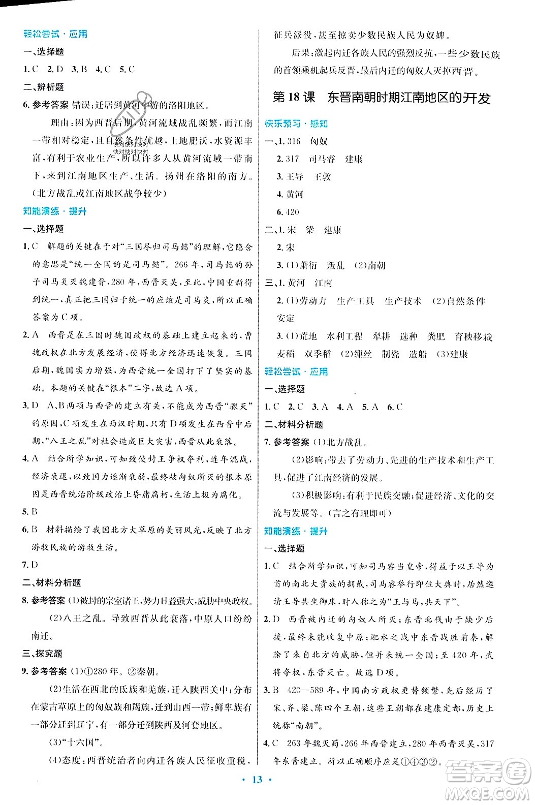 人民教育出版社2023年秋初中同步測(cè)控優(yōu)化設(shè)計(jì)七年級(jí)歷史上冊(cè)人教版答案