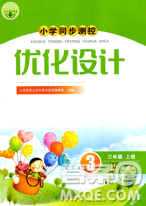 人民教育出版社2023年秋小學(xué)同步測(cè)控優(yōu)化設(shè)計(jì)三年級(jí)語(yǔ)文上冊(cè)人教版福建專版答案