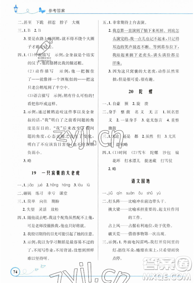 人民教育出版社2023年秋小學(xué)同步測控優(yōu)化設(shè)計(jì)四年級語文上冊人教版福建專版答案