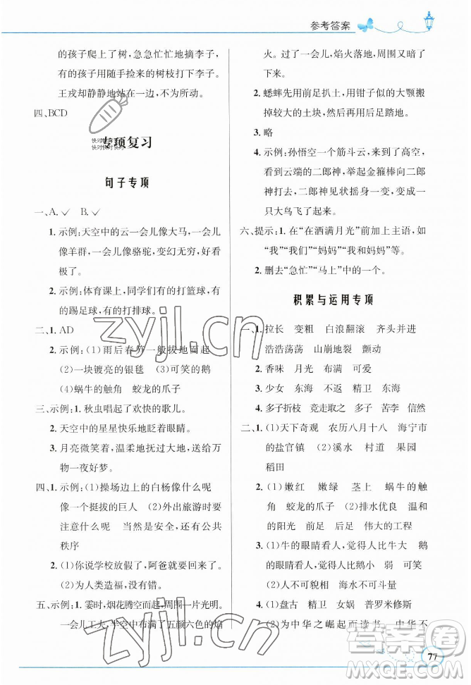 人民教育出版社2023年秋小學(xué)同步測控優(yōu)化設(shè)計(jì)四年級語文上冊人教版福建專版答案