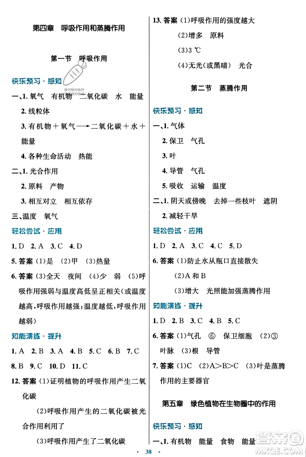 知識(shí)出版社2023年秋初中同步測(cè)控優(yōu)化設(shè)計(jì)八年級(jí)生物上冊(cè)冀少版福建專版答案