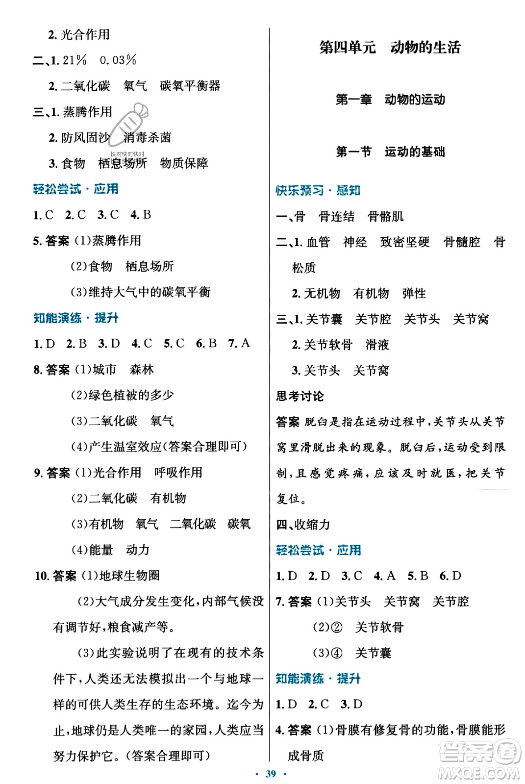 知識(shí)出版社2023年秋初中同步測(cè)控優(yōu)化設(shè)計(jì)八年級(jí)生物上冊(cè)冀少版福建專版答案