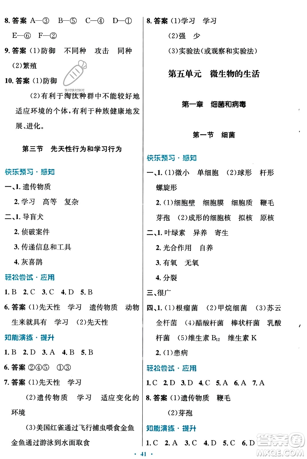 知識(shí)出版社2023年秋初中同步測(cè)控優(yōu)化設(shè)計(jì)八年級(jí)生物上冊(cè)冀少版福建專版答案