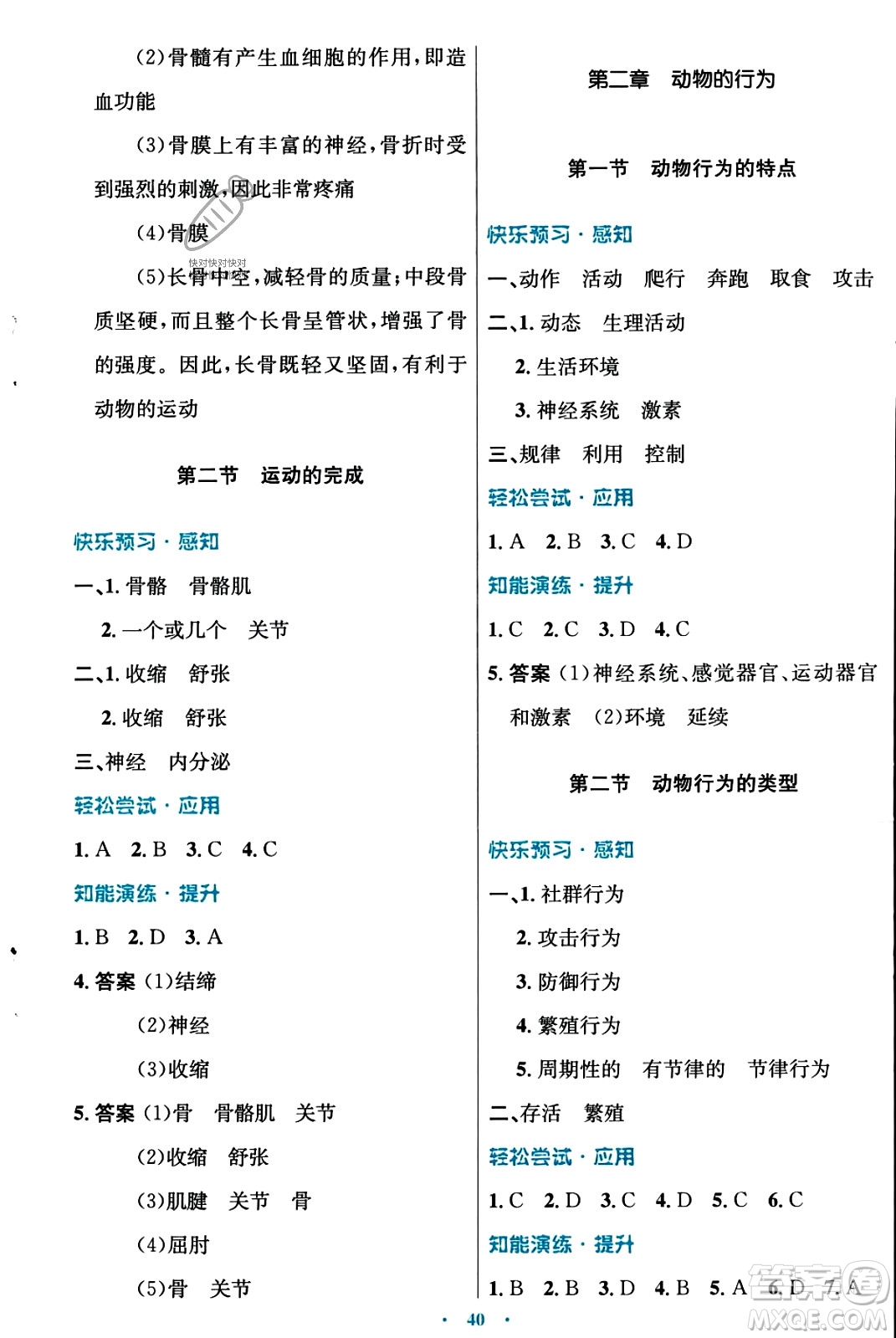 知識(shí)出版社2023年秋初中同步測(cè)控優(yōu)化設(shè)計(jì)八年級(jí)生物上冊(cè)冀少版福建專版答案