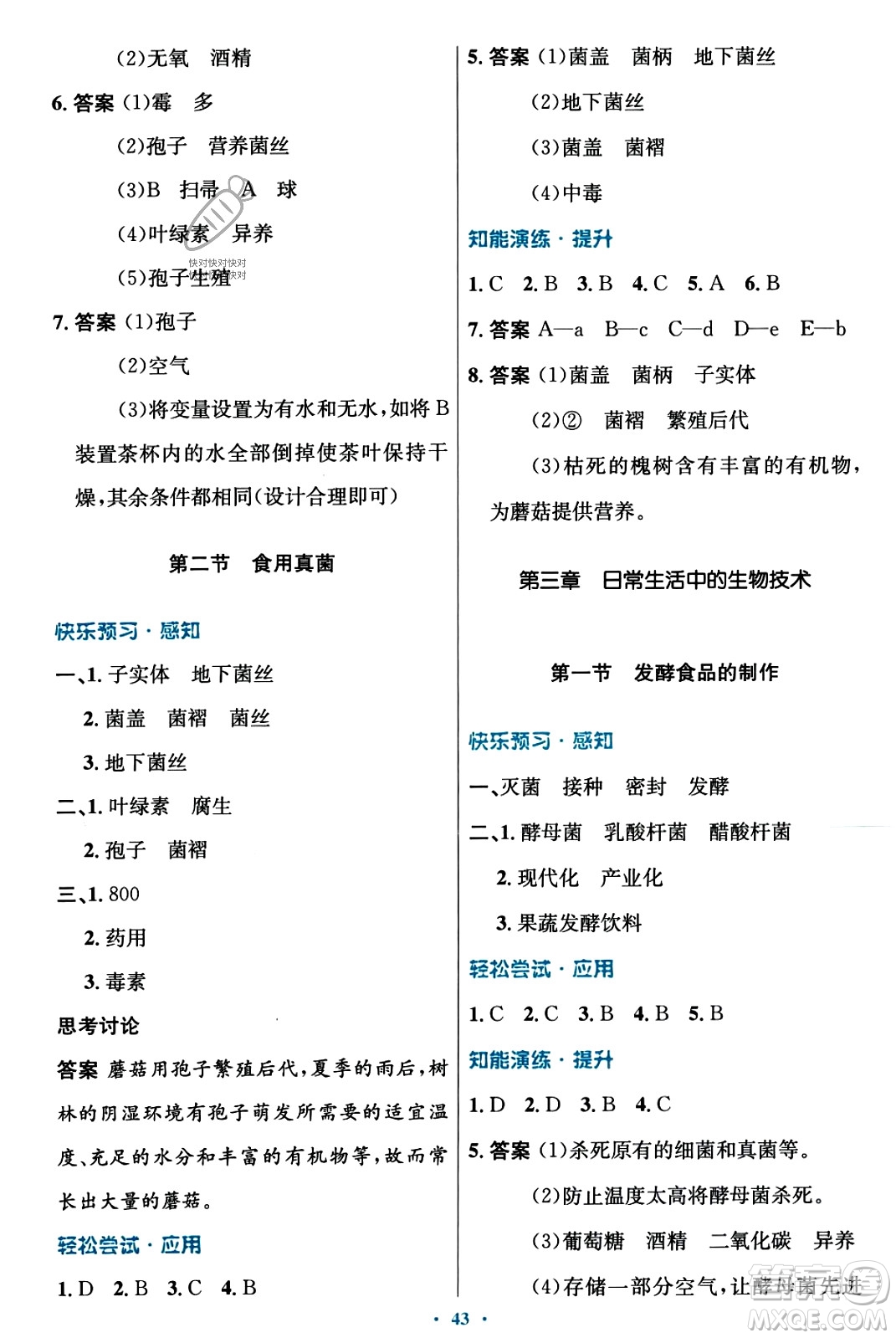 知識(shí)出版社2023年秋初中同步測(cè)控優(yōu)化設(shè)計(jì)八年級(jí)生物上冊(cè)冀少版福建專版答案