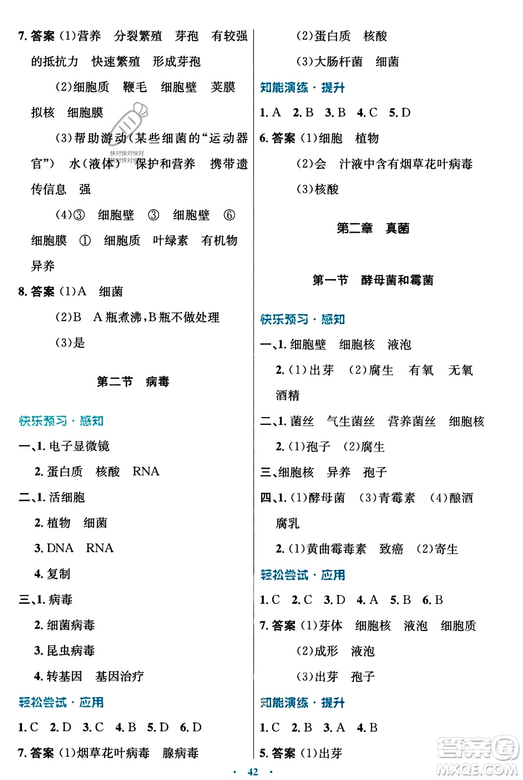 知識(shí)出版社2023年秋初中同步測(cè)控優(yōu)化設(shè)計(jì)八年級(jí)生物上冊(cè)冀少版福建專版答案