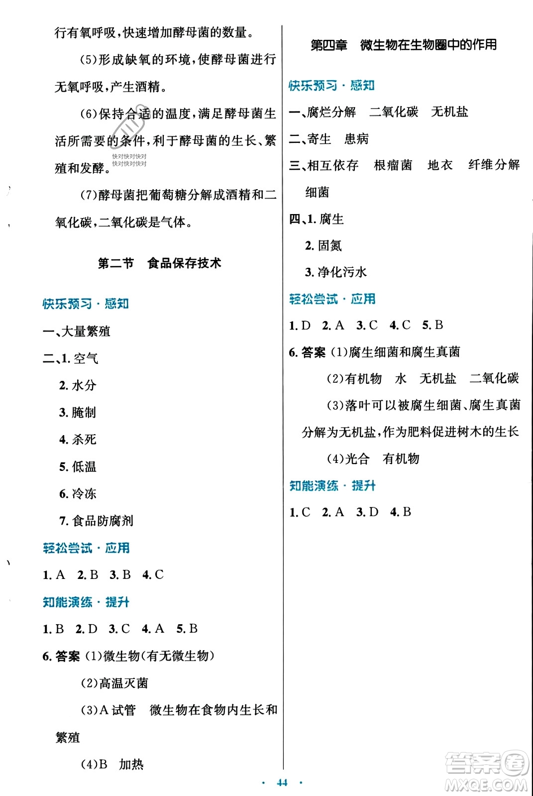 知識(shí)出版社2023年秋初中同步測(cè)控優(yōu)化設(shè)計(jì)八年級(jí)生物上冊(cè)冀少版福建專版答案