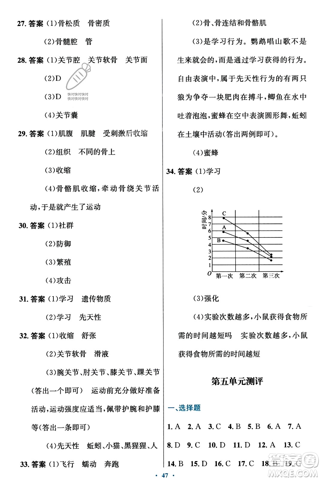 知識(shí)出版社2023年秋初中同步測(cè)控優(yōu)化設(shè)計(jì)八年級(jí)生物上冊(cè)冀少版福建專版答案