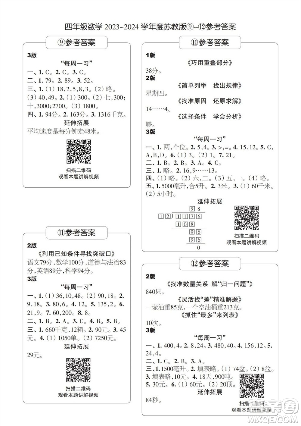 時代學習報數(shù)學周刊2023-2024學年度四年級蘇教版9-12期答案