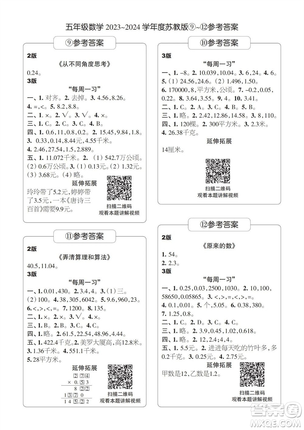 時(shí)代學(xué)習(xí)報(bào)數(shù)學(xué)周刊2023-2024學(xué)年度五年級(jí)蘇教版9-12期答案