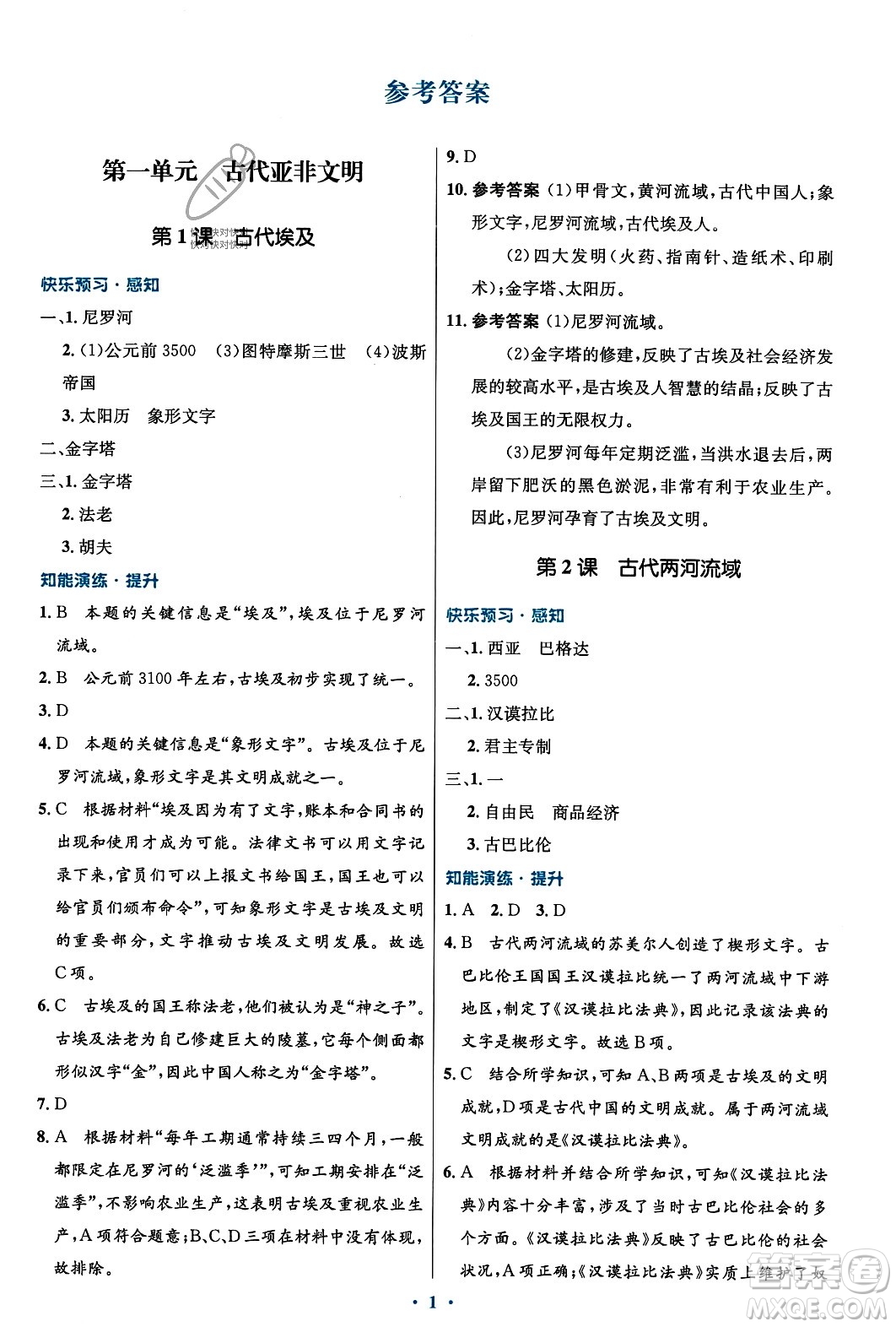 人民教育出版社2023年秋初中同步測控優(yōu)化設(shè)計(jì)九年級(jí)世界歷史上冊(cè)人教版福建專版答案