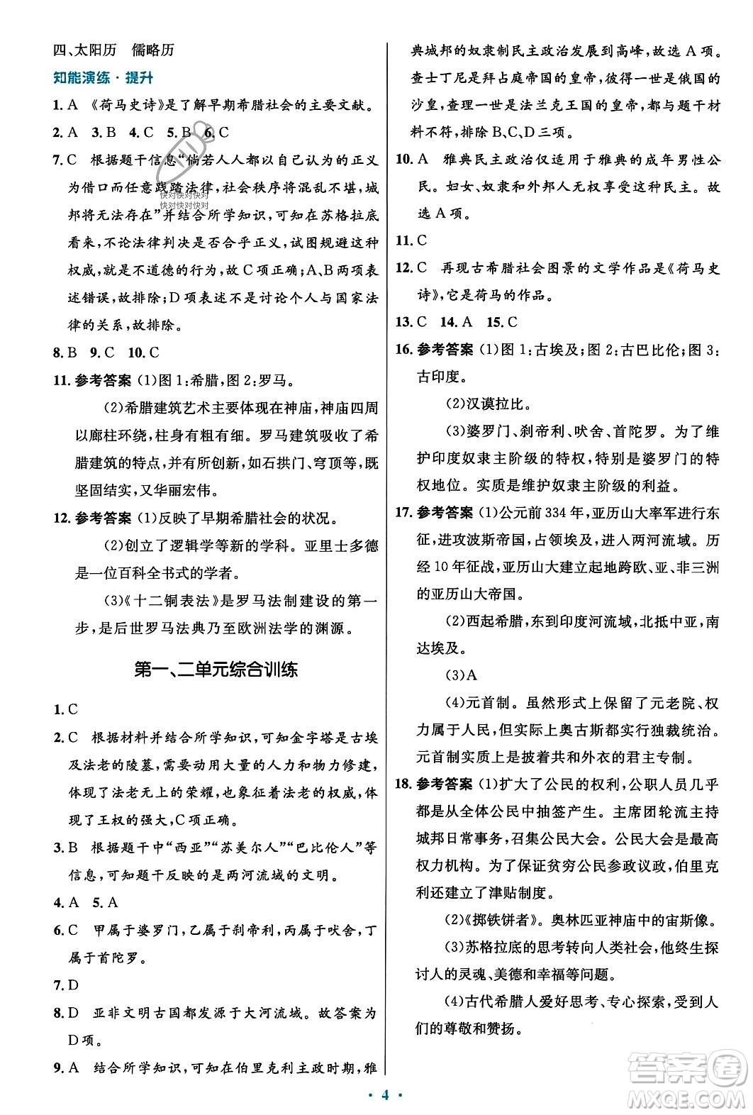 人民教育出版社2023年秋初中同步測控優(yōu)化設(shè)計(jì)九年級(jí)世界歷史上冊(cè)人教版福建專版答案