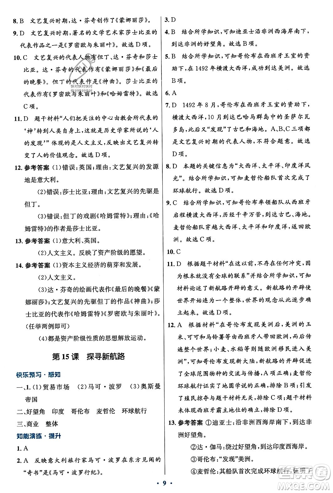 人民教育出版社2023年秋初中同步測控優(yōu)化設(shè)計(jì)九年級(jí)世界歷史上冊(cè)人教版福建專版答案