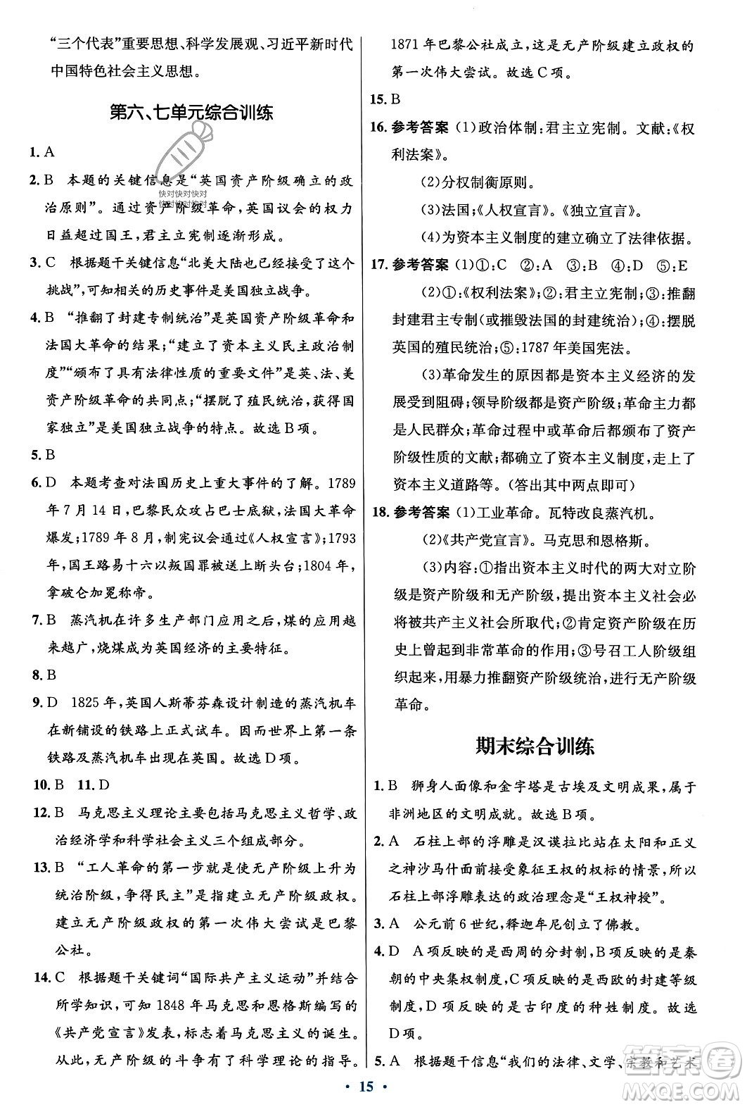 人民教育出版社2023年秋初中同步測控優(yōu)化設(shè)計(jì)九年級(jí)世界歷史上冊(cè)人教版福建專版答案