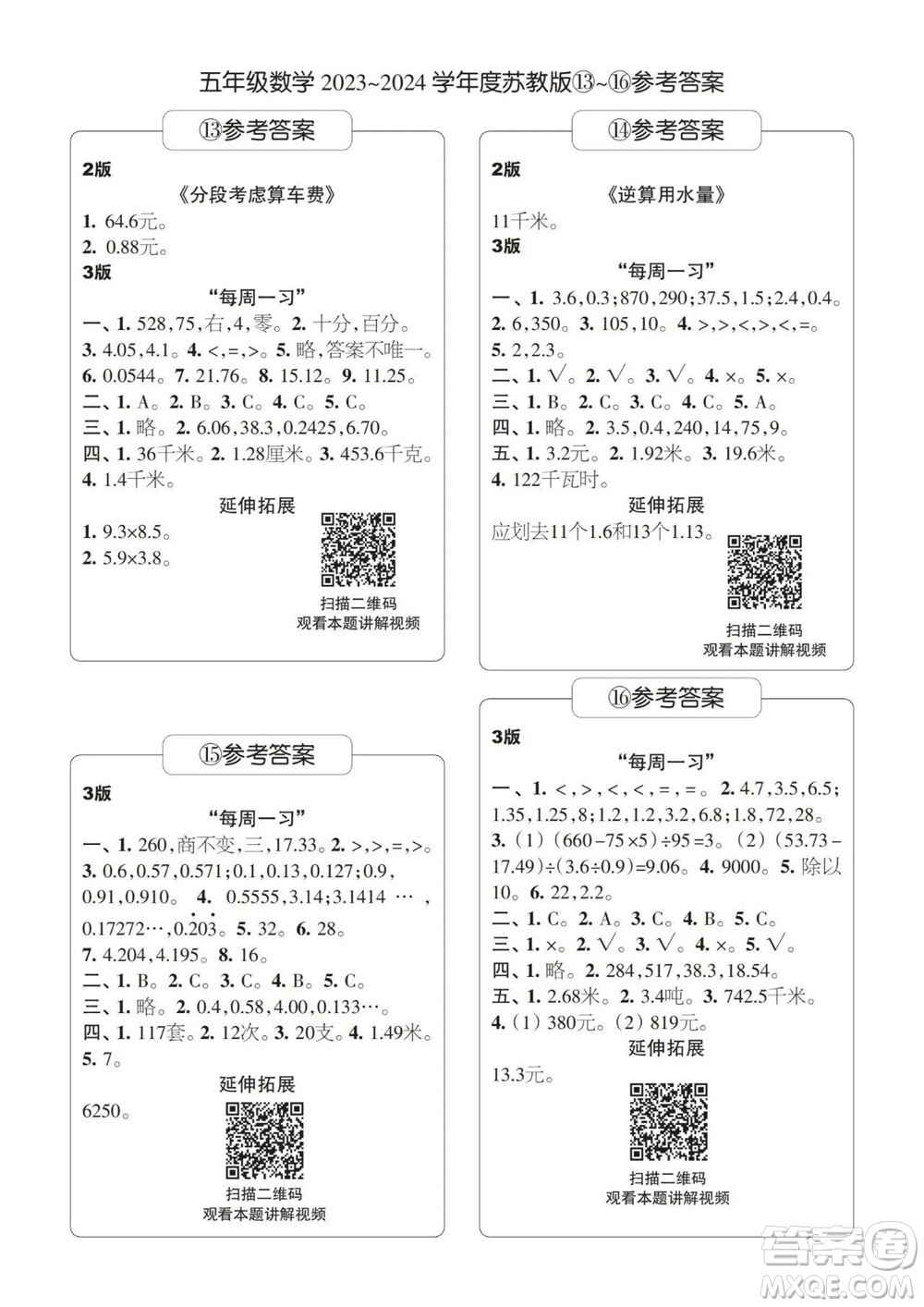 時代學(xué)習(xí)報數(shù)學(xué)周刊2023-2024學(xué)年度五年級蘇教版13-16期答案