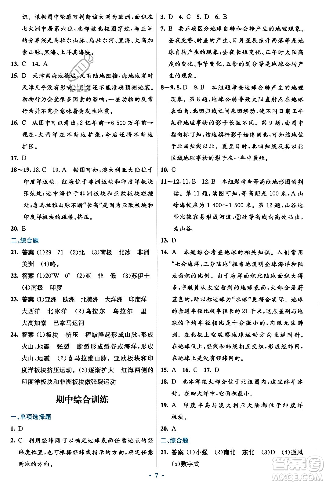 人民教育出版社2023年秋初中同步測控優(yōu)化設計七年級地理上冊人教版福建專版答案