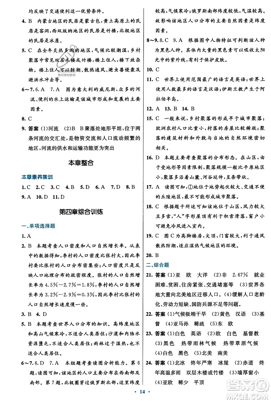 人民教育出版社2023年秋初中同步測控優(yōu)化設計七年級地理上冊人教版福建專版答案