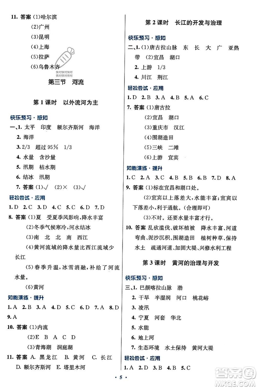 人民教育出版社2023年秋初中同步測(cè)控優(yōu)化設(shè)計(jì)八年級(jí)地理上冊(cè)人教版答案