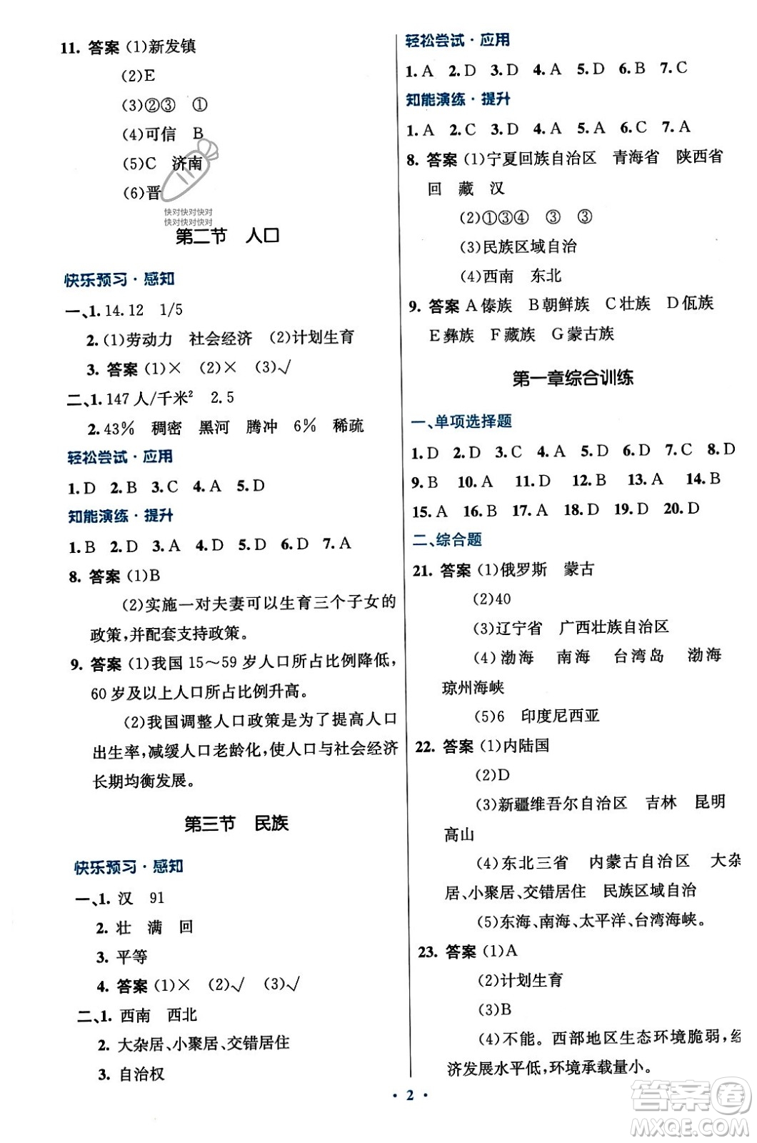 人民教育出版社2023年秋初中同步測(cè)控優(yōu)化設(shè)計(jì)八年級(jí)地理上冊(cè)人教版答案
