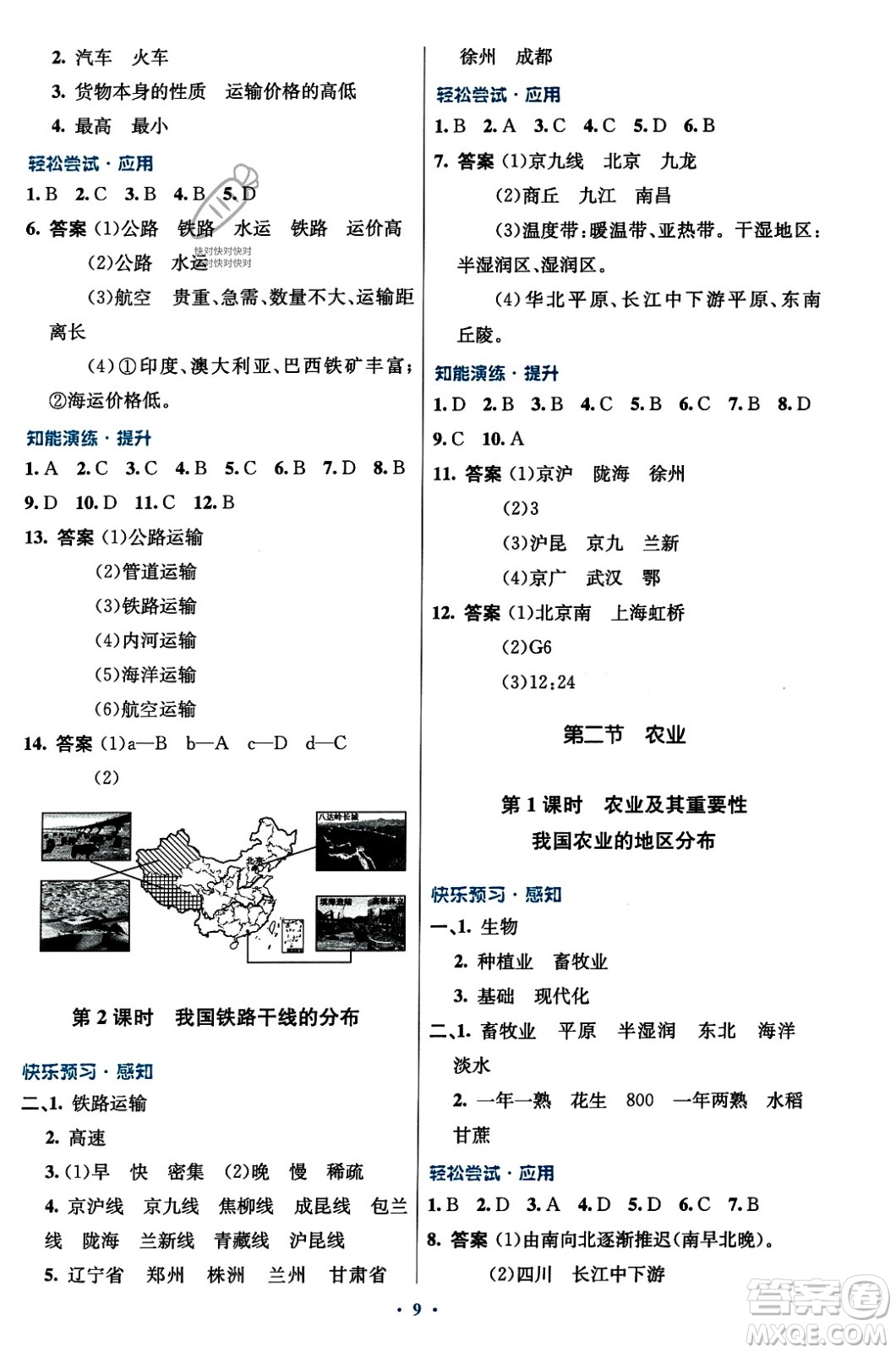 人民教育出版社2023年秋初中同步測(cè)控優(yōu)化設(shè)計(jì)八年級(jí)地理上冊(cè)人教版答案