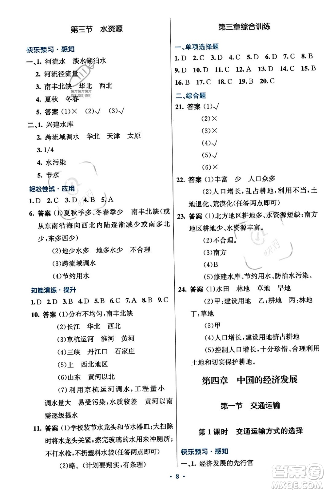 人民教育出版社2023年秋初中同步測(cè)控優(yōu)化設(shè)計(jì)八年級(jí)地理上冊(cè)人教版答案