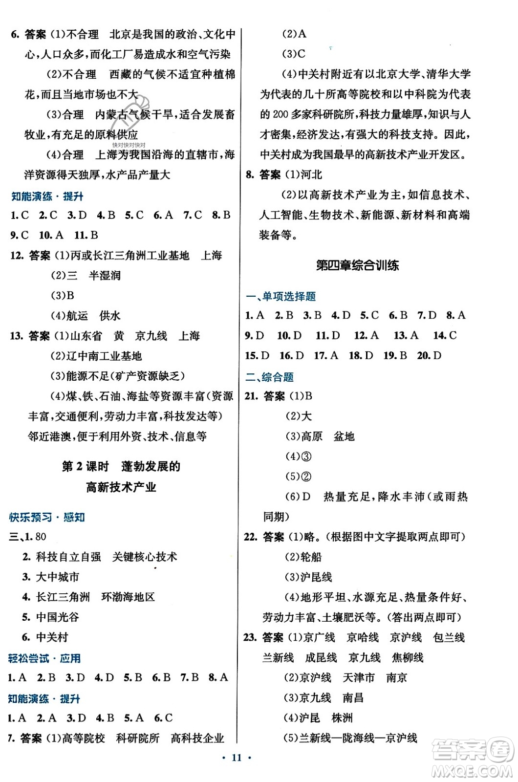 人民教育出版社2023年秋初中同步測(cè)控優(yōu)化設(shè)計(jì)八年級(jí)地理上冊(cè)人教版答案