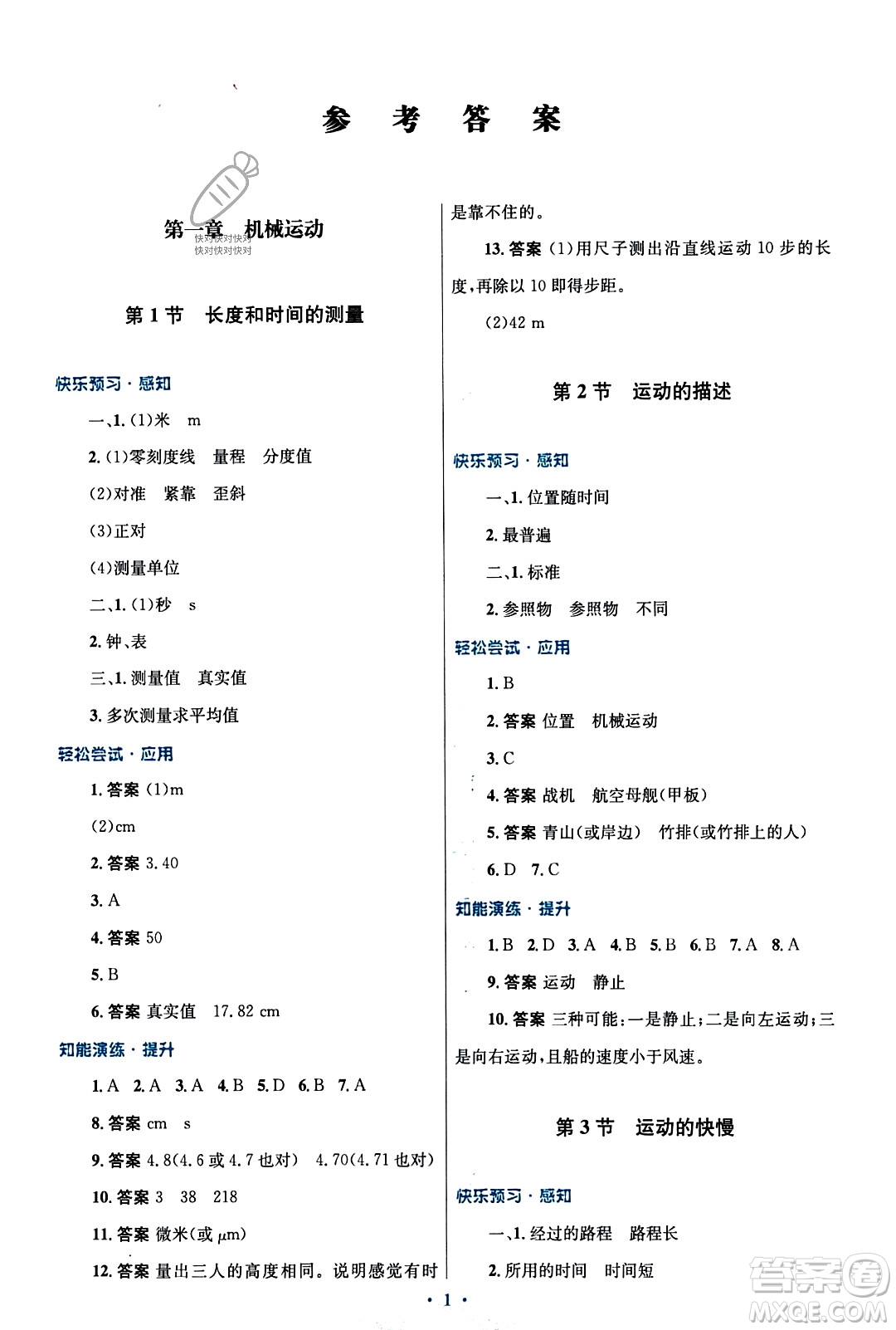 人民教育出版社2023年秋初中同步測(cè)控優(yōu)化設(shè)計(jì)八年級(jí)物理上冊(cè)人教版福建專版答案