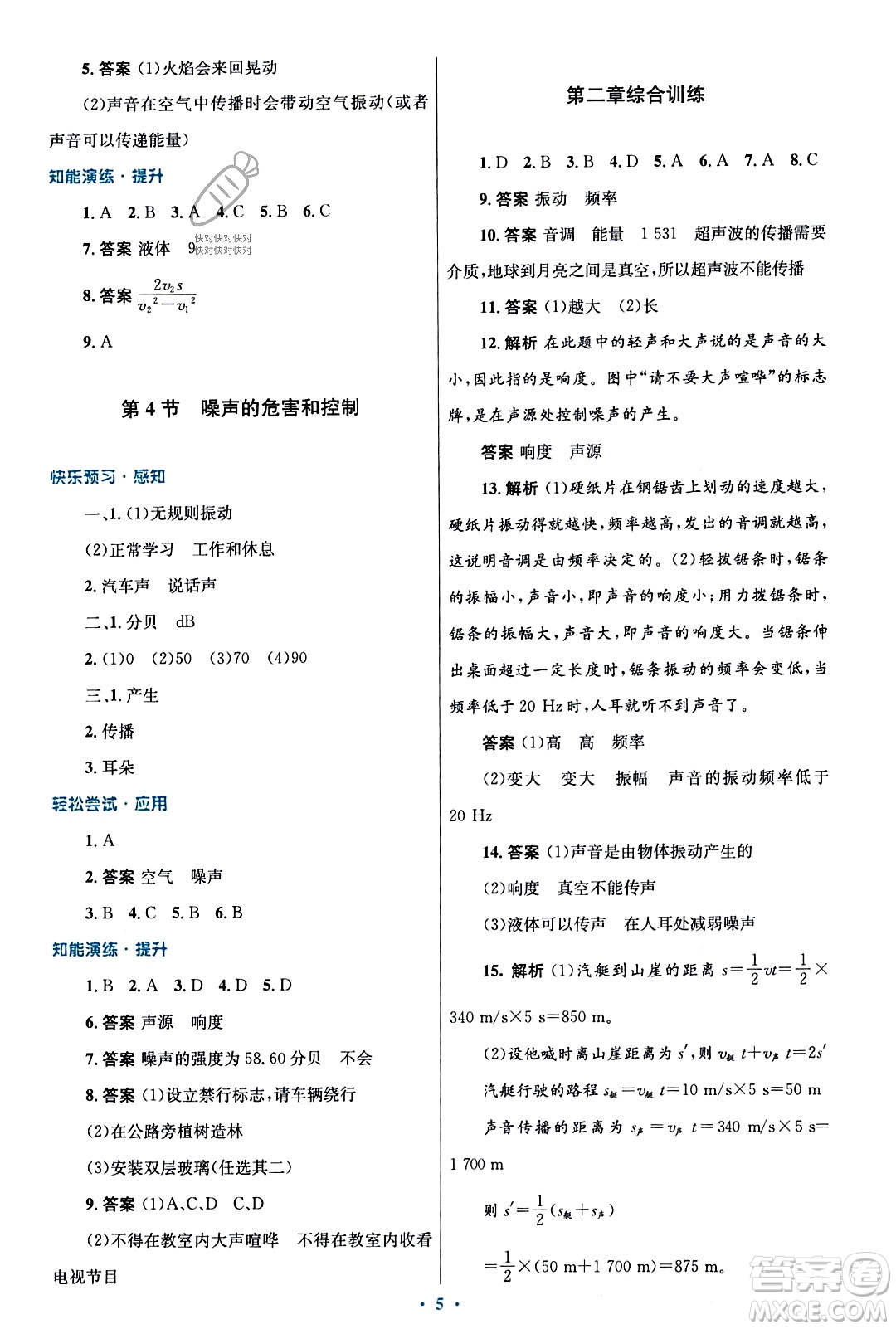 人民教育出版社2023年秋初中同步測(cè)控優(yōu)化設(shè)計(jì)八年級(jí)物理上冊(cè)人教版福建專版答案