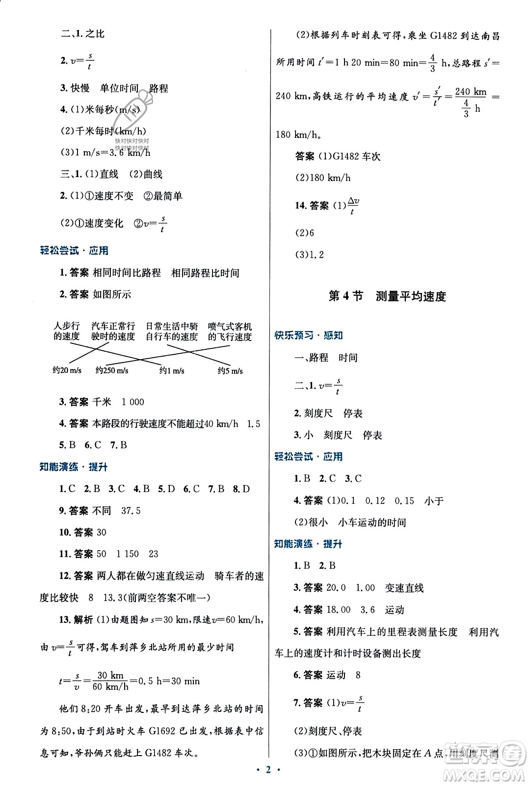 人民教育出版社2023年秋初中同步測(cè)控優(yōu)化設(shè)計(jì)八年級(jí)物理上冊(cè)人教版福建專版答案