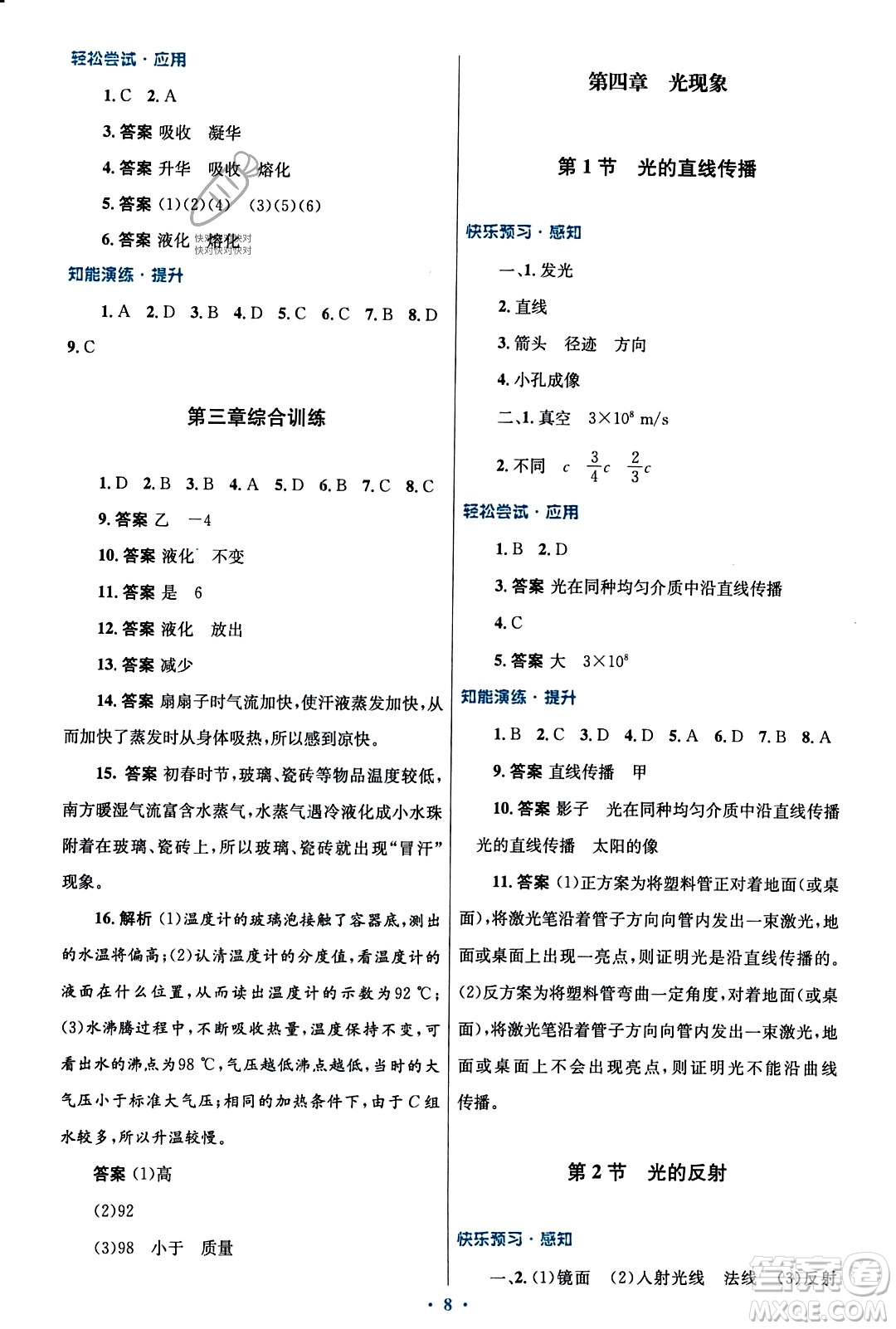 人民教育出版社2023年秋初中同步測(cè)控優(yōu)化設(shè)計(jì)八年級(jí)物理上冊(cè)人教版福建專版答案