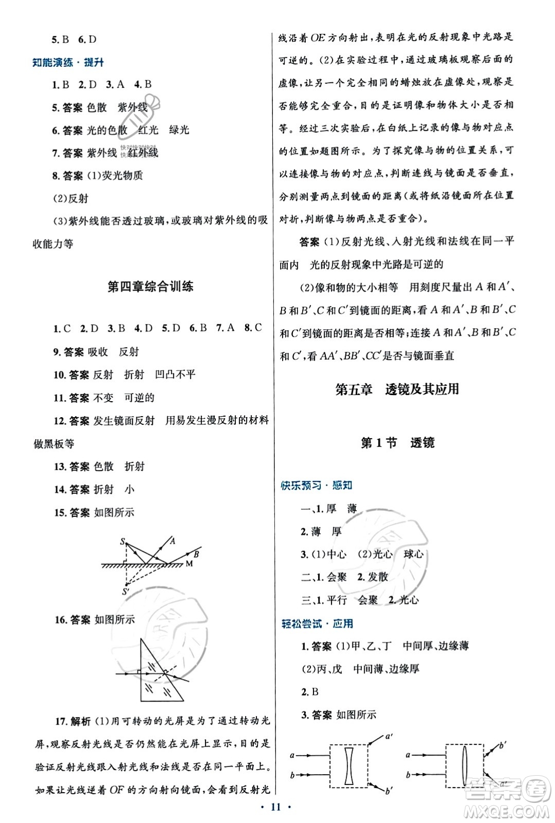 人民教育出版社2023年秋初中同步測(cè)控優(yōu)化設(shè)計(jì)八年級(jí)物理上冊(cè)人教版福建專版答案