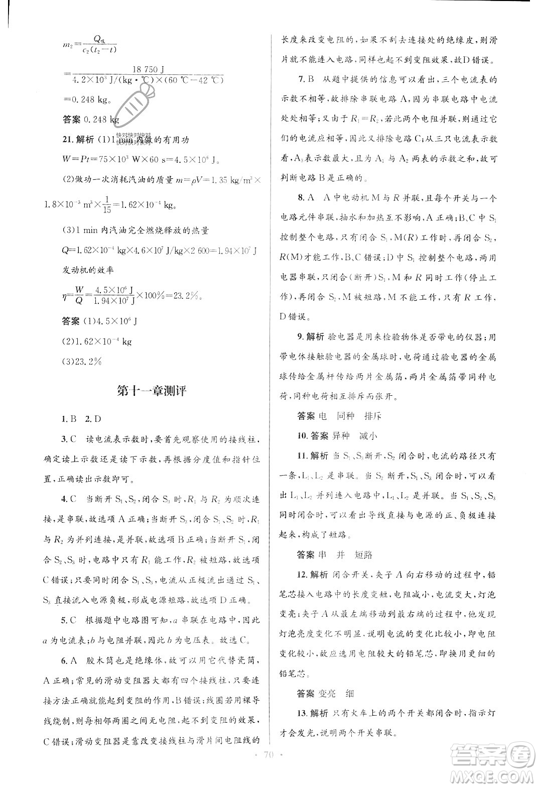 北京師范大學(xué)出版社2023年秋初中同步測控優(yōu)化設(shè)計(jì)九年級物理全一冊北師大版答案