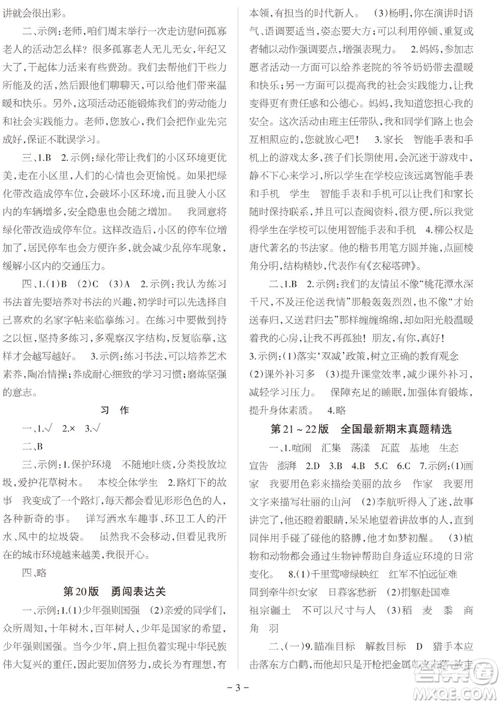2023年秋學(xué)習(xí)方法報(bào)小學(xué)語(yǔ)文六年級(jí)上冊(cè)期末專號(hào)參考答案