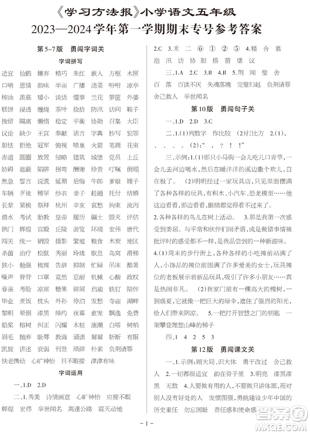 2023年秋學(xué)習(xí)方法報小學(xué)語文五年級上冊期末專號參考答案
