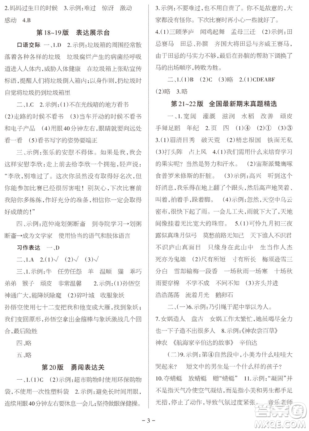 2023年秋學(xué)習(xí)方法報(bào)小學(xué)語文四年級(jí)上冊(cè)期末專號(hào)參考答案