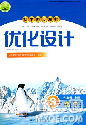 人民教育出版社2023年秋初中同步測控優(yōu)化設計九年級化學上冊人教版答案