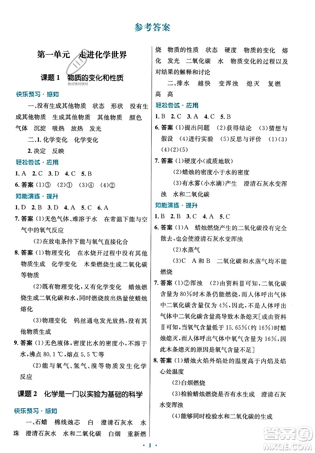 人民教育出版社2023年秋初中同步測控優(yōu)化設計九年級化學上冊人教版答案