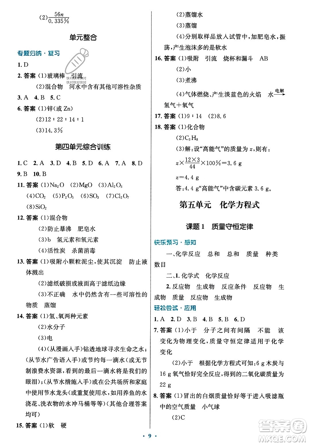 人民教育出版社2023年秋初中同步測控優(yōu)化設計九年級化學上冊人教版答案