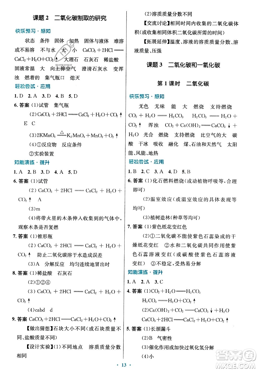 人民教育出版社2023年秋初中同步測控優(yōu)化設計九年級化學上冊人教版答案