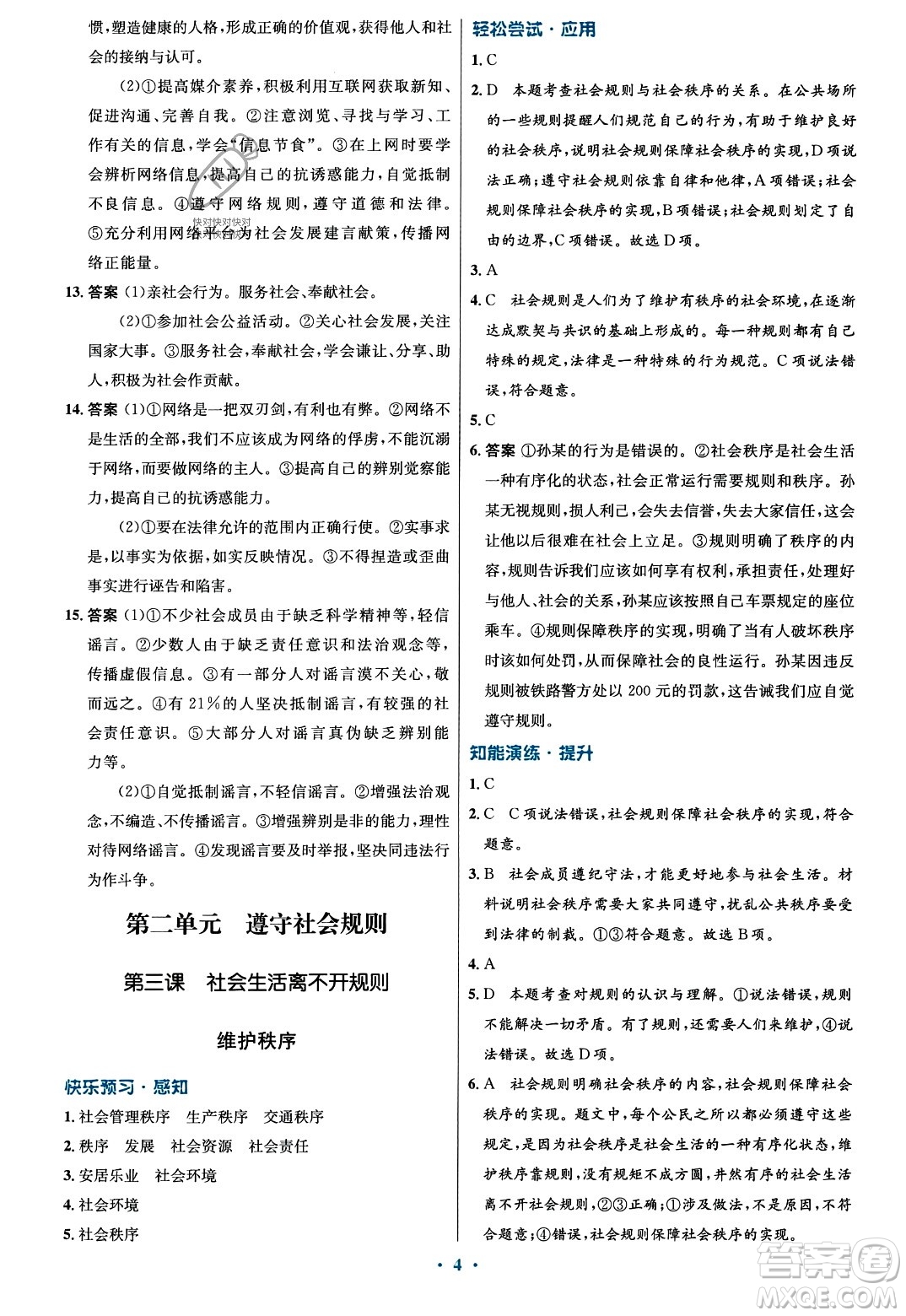 人民教育出版社2023年秋初中同步測(cè)控優(yōu)化設(shè)計(jì)八年級(jí)道德與法治上冊(cè)人教版福建專版答案