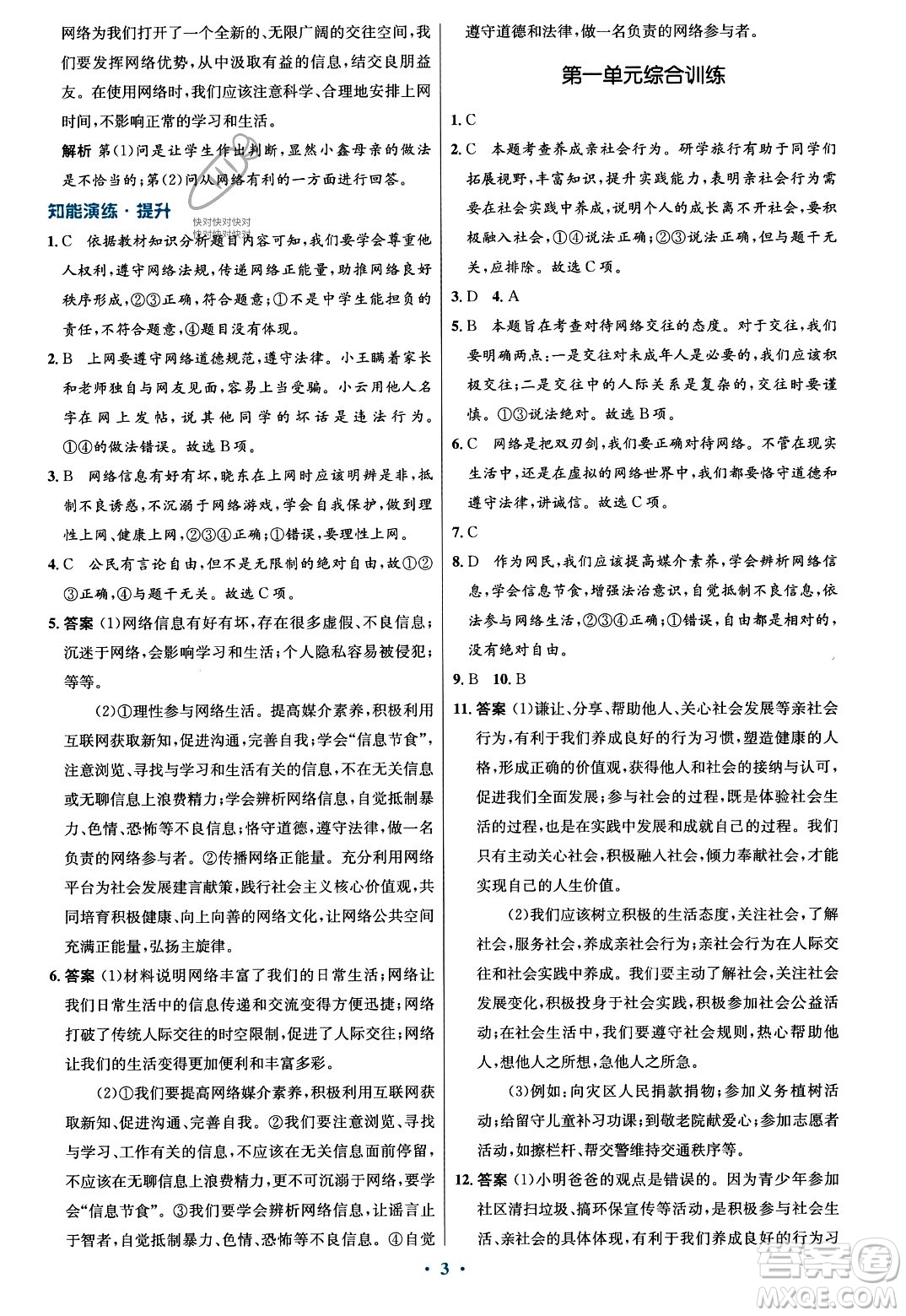 人民教育出版社2023年秋初中同步測(cè)控優(yōu)化設(shè)計(jì)八年級(jí)道德與法治上冊(cè)人教版福建專版答案