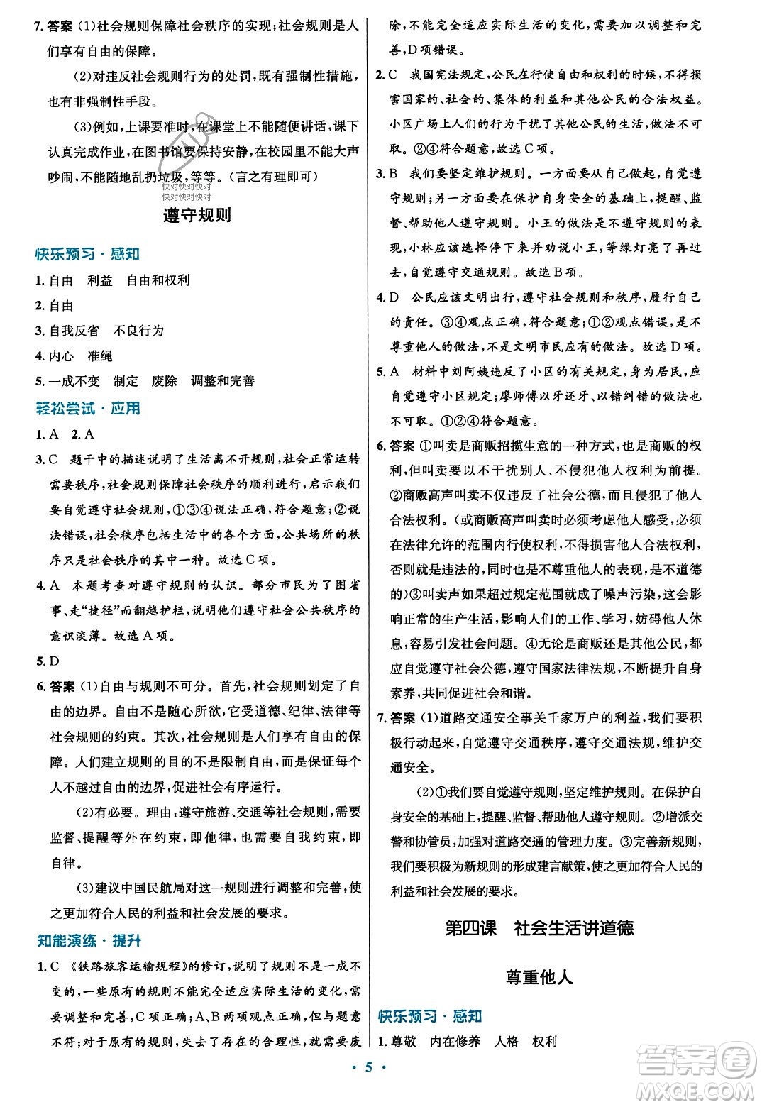 人民教育出版社2023年秋初中同步測(cè)控優(yōu)化設(shè)計(jì)八年級(jí)道德與法治上冊(cè)人教版福建專版答案