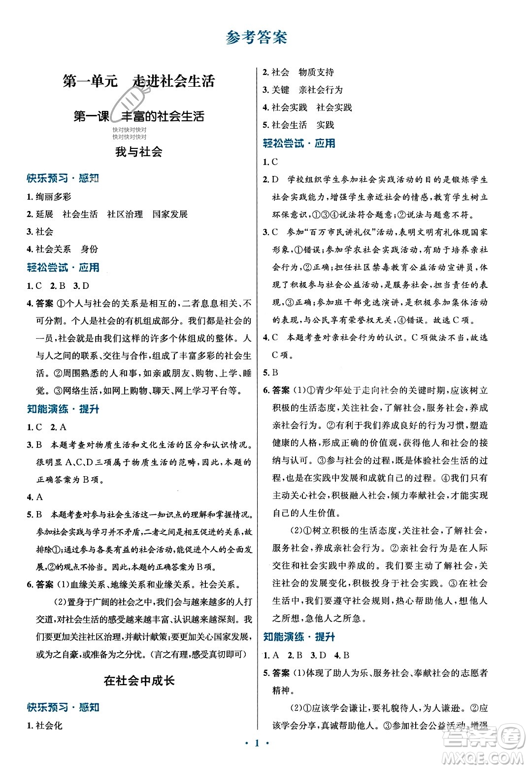 人民教育出版社2023年秋初中同步測(cè)控優(yōu)化設(shè)計(jì)八年級(jí)道德與法治上冊(cè)人教版福建專版答案
