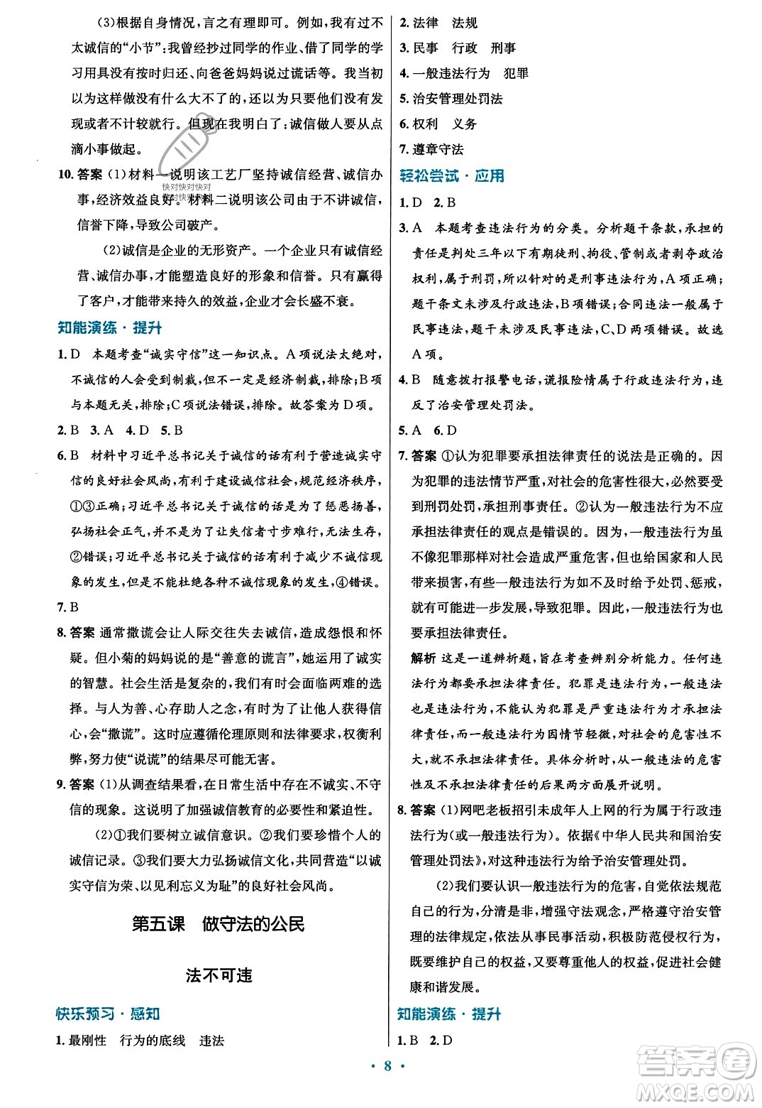 人民教育出版社2023年秋初中同步測(cè)控優(yōu)化設(shè)計(jì)八年級(jí)道德與法治上冊(cè)人教版福建專版答案