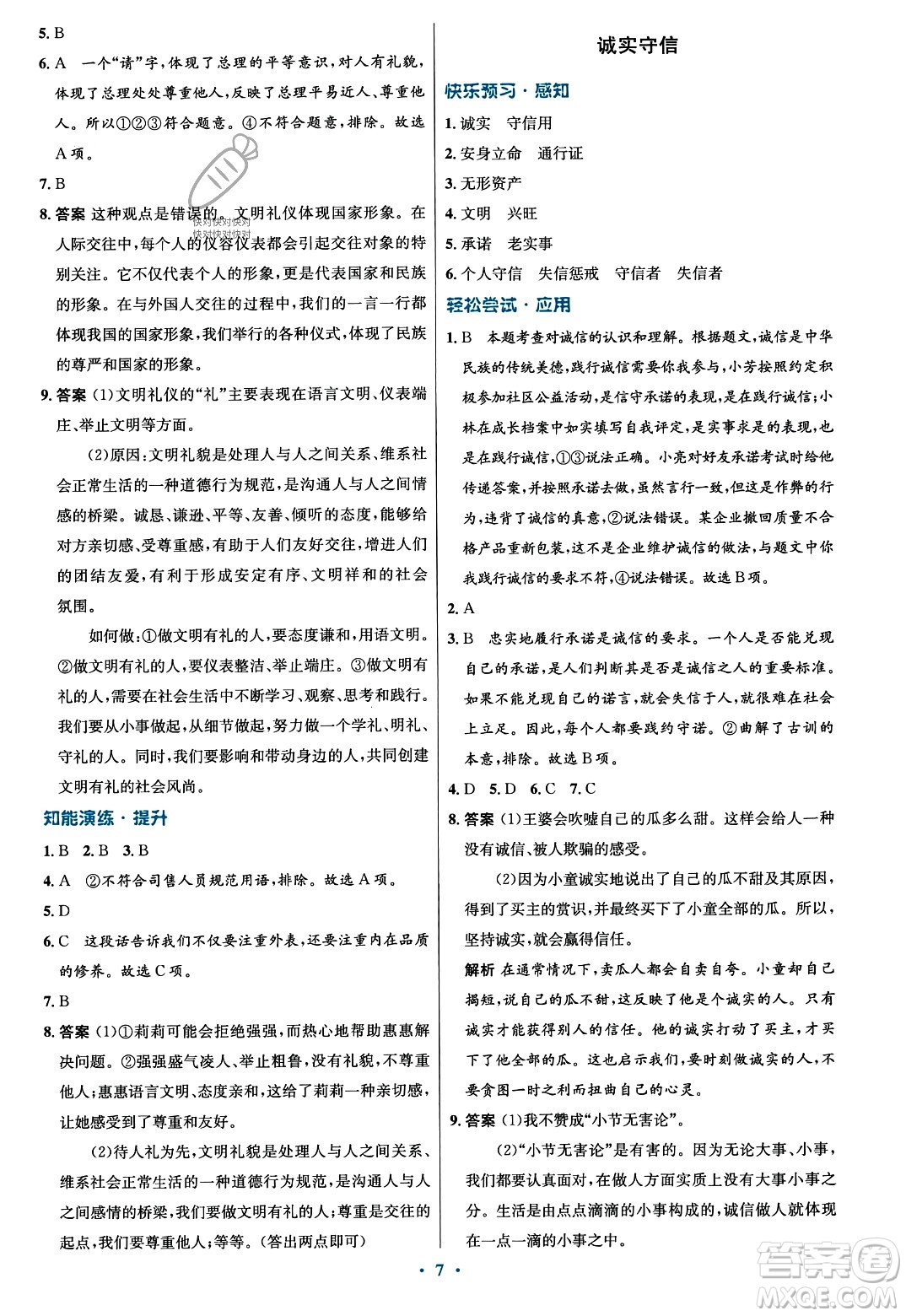 人民教育出版社2023年秋初中同步測(cè)控優(yōu)化設(shè)計(jì)八年級(jí)道德與法治上冊(cè)人教版福建專版答案