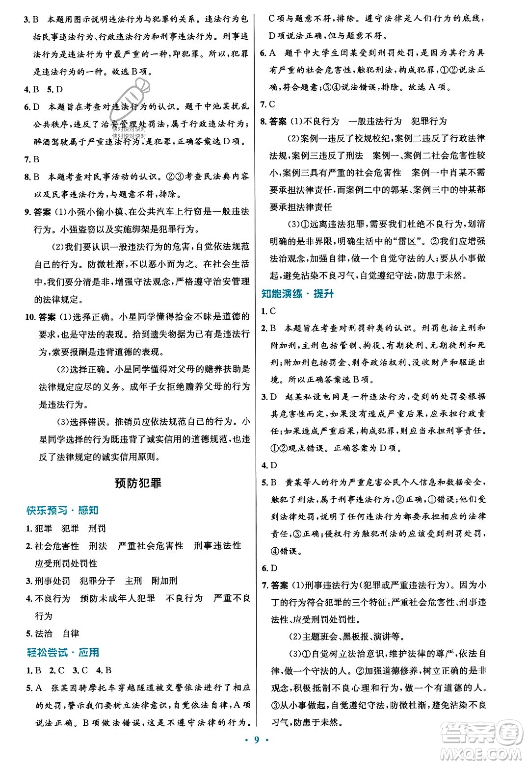人民教育出版社2023年秋初中同步測(cè)控優(yōu)化設(shè)計(jì)八年級(jí)道德與法治上冊(cè)人教版福建專版答案