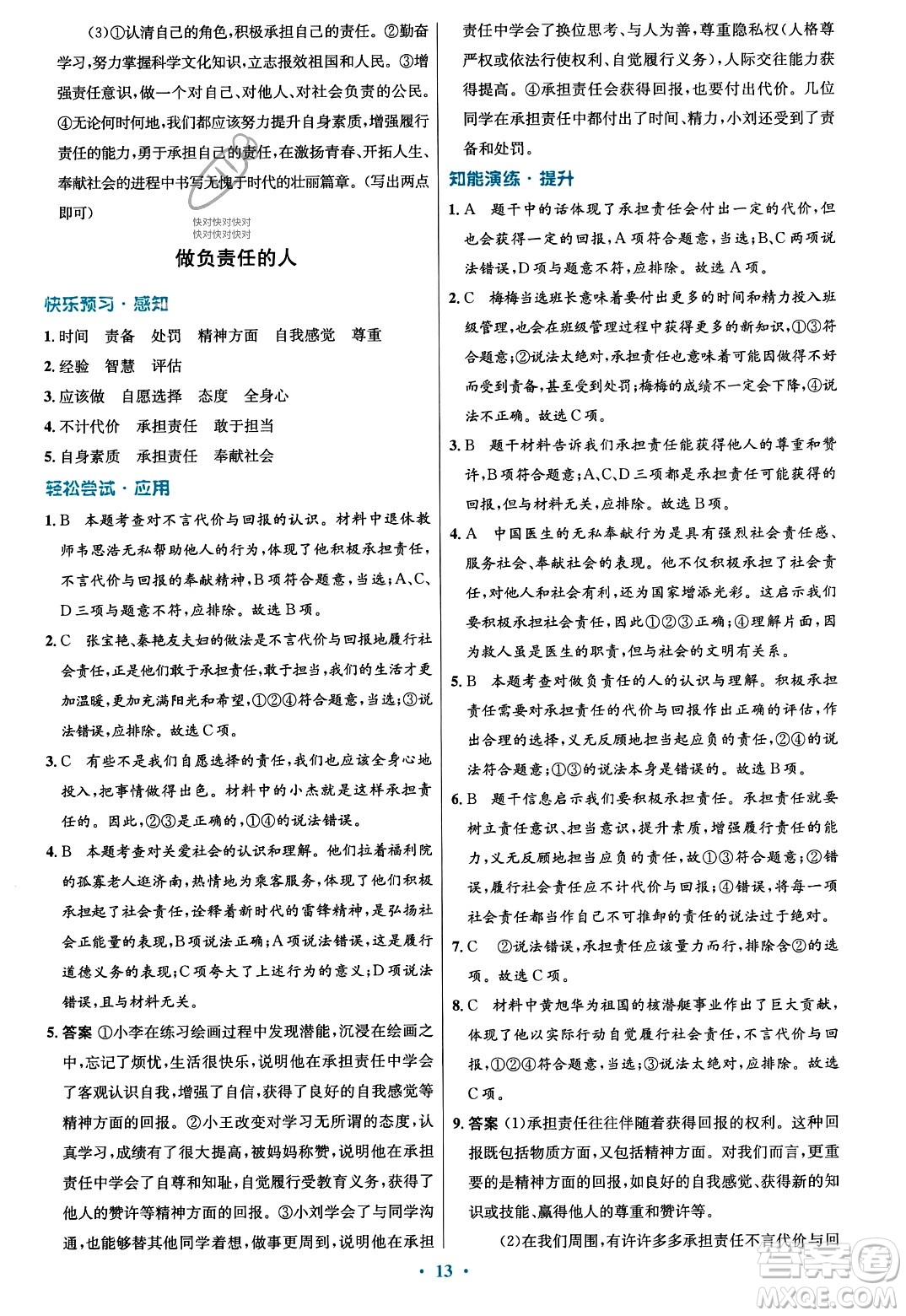 人民教育出版社2023年秋初中同步測(cè)控優(yōu)化設(shè)計(jì)八年級(jí)道德與法治上冊(cè)人教版福建專版答案