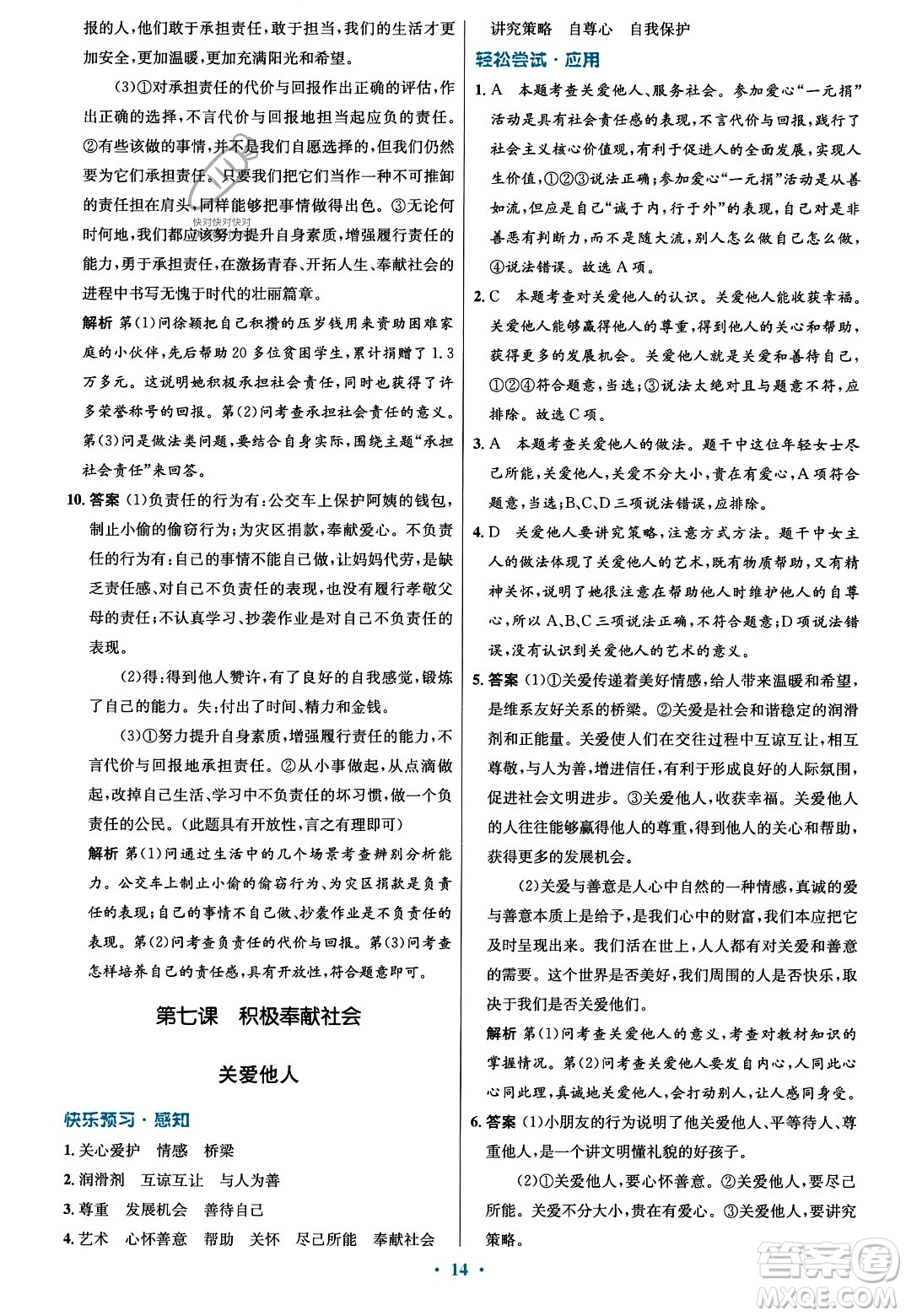 人民教育出版社2023年秋初中同步測(cè)控優(yōu)化設(shè)計(jì)八年級(jí)道德與法治上冊(cè)人教版福建專版答案